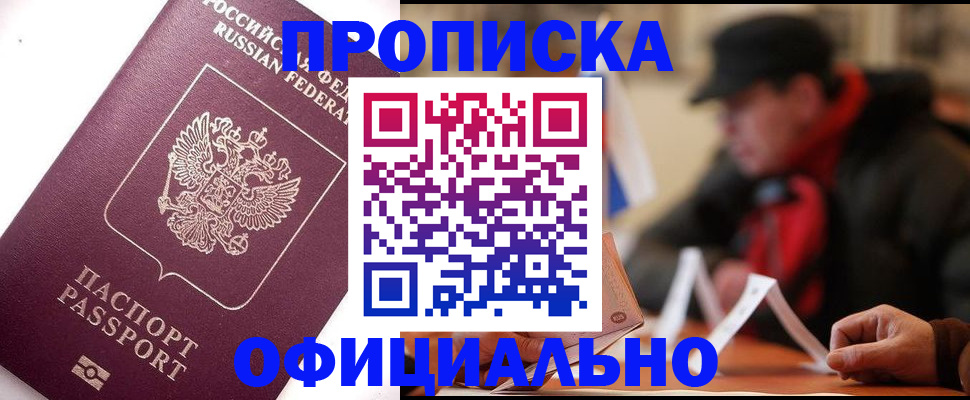 прописка в Астраханской области